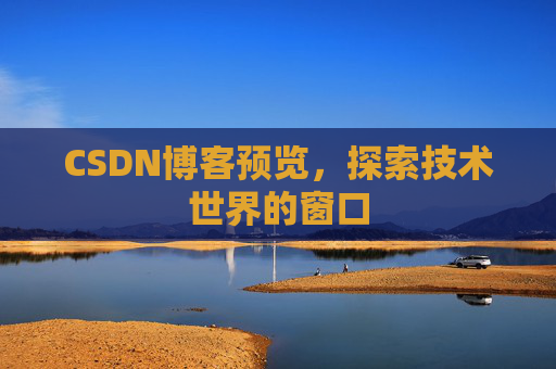 CSDN博客预览，探索技术世界的窗口